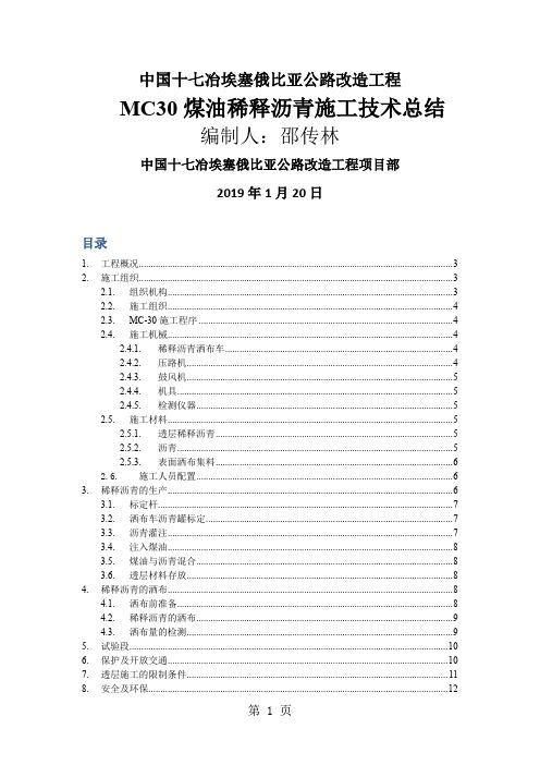 MC煤油稀释沥青透层施工技术总结-14页word资料