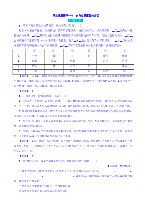 苏教版高中语文高一必修4练习题：第1单元_学业分层测评1_在马克思墓前的讲话