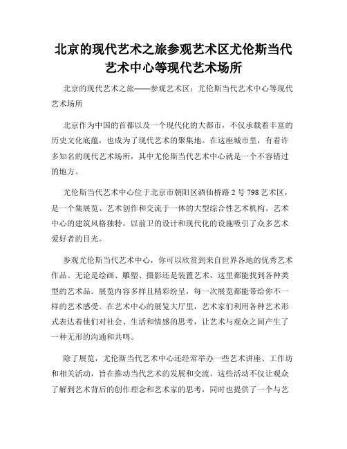 北京的现代艺术之旅参观艺术区尤伦斯当代艺术中心等现代艺术场所