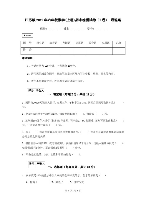 江苏版2019年六年级数学(上册)期末检测试卷(I卷) 附答案