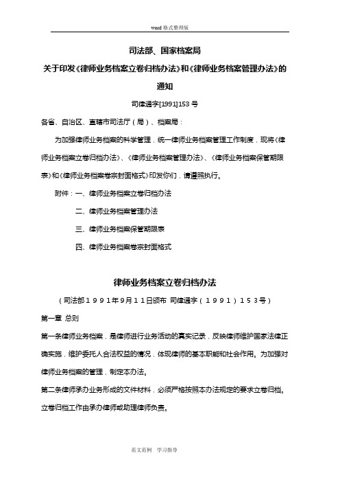 司法部、国家档案局关于印发《律师业务档案立卷归档办法》和《律师业务档案管理办法》的通知