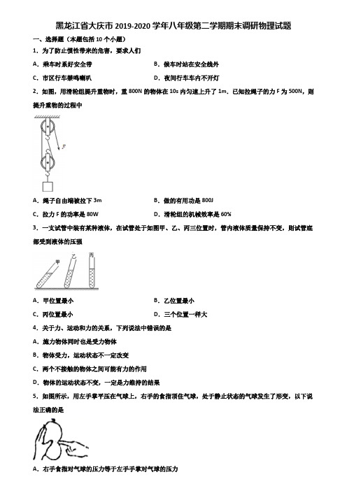 黑龙江省大庆市2019-2020学年八年级第二学期期末调研物理试题含解析