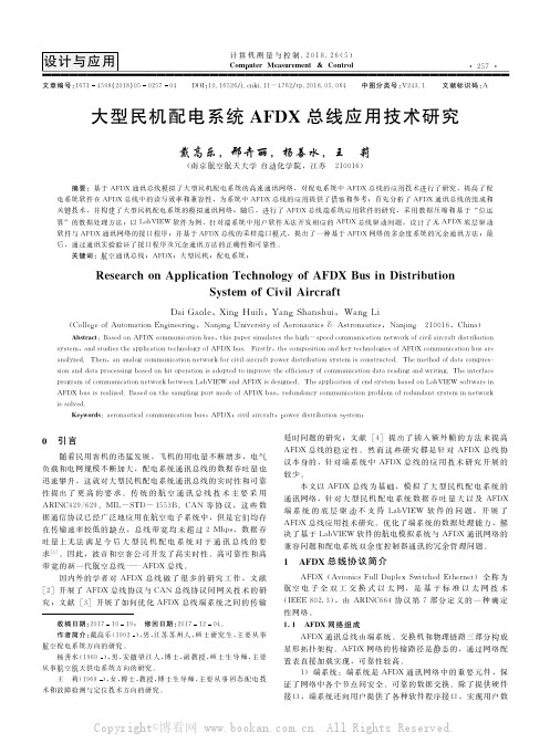 大型民机配电系统AFDX总线应用技术研究