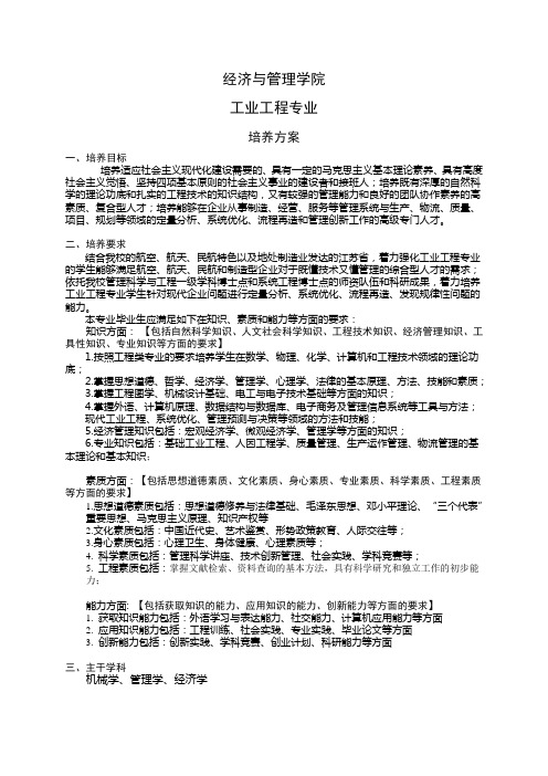 南航本科生重点学科介绍-2012级_工业工程