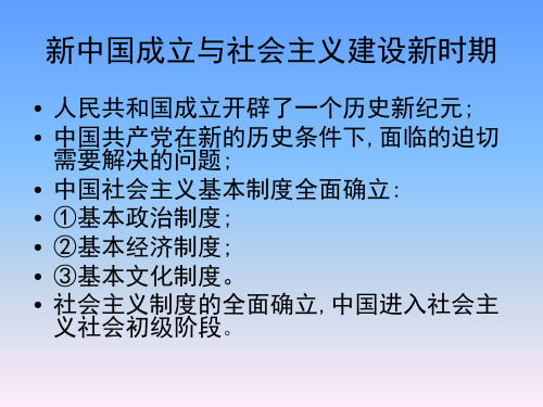 新中国成立与社会主义建设新时期