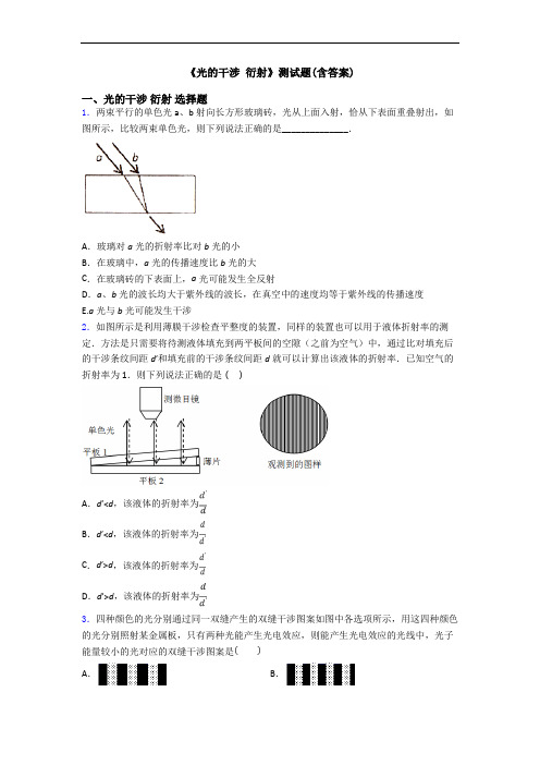 《光的干涉 衍射》测试题(含答案)