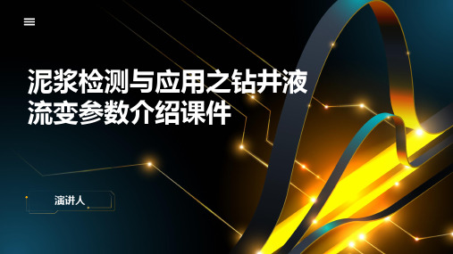 泥浆检测与应用之钻井液流变参数介绍课件