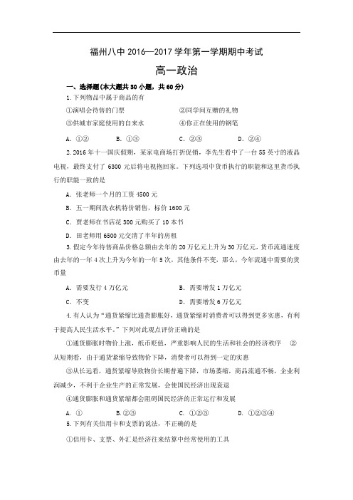福建省福州市第八中学2016-2017学年高一上学期期中考试政治试题 Word版含答案