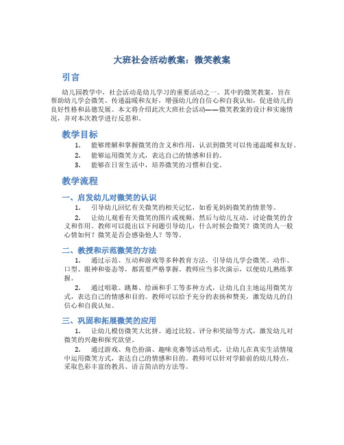 大班社会活动教案：微笑教案(附教学反思)