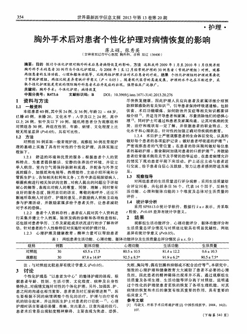 胸外手术后对患者个性化护理对病情恢复的影响