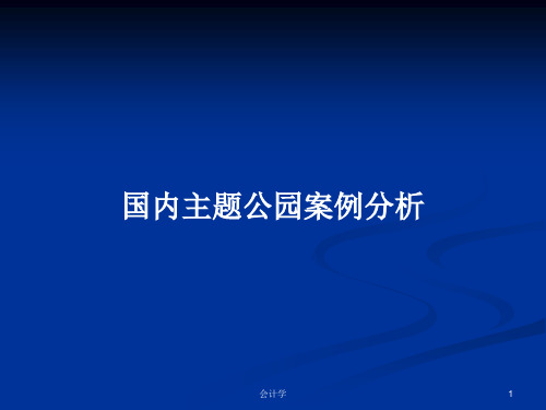 国内主题公园案例分析PPT学习教案