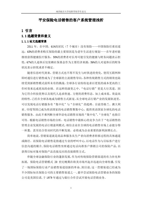 平安保险电话销售的客户系统管理浅析
