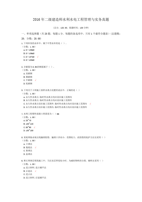 2016年二级建造师水利水电工程管理与实务真题及答案