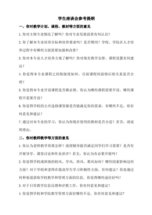 高校大学生学生座谈会参考提纲