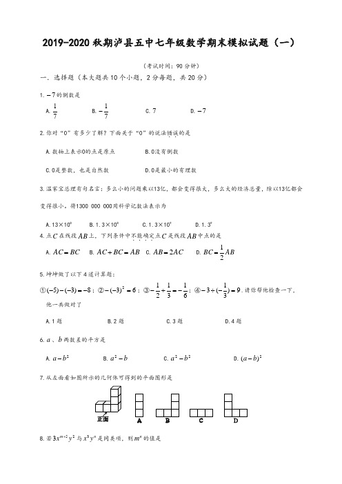 2019-2020学年泸州市泸县七年级上册数学期末模拟试题(一)有答案-精华版