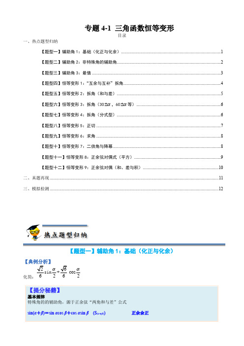 专题4-1 三角函数恒等变形-(原卷版)