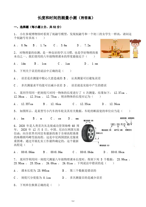 初中物理、八年级上册、长度和时间的测量、测试题、附答案