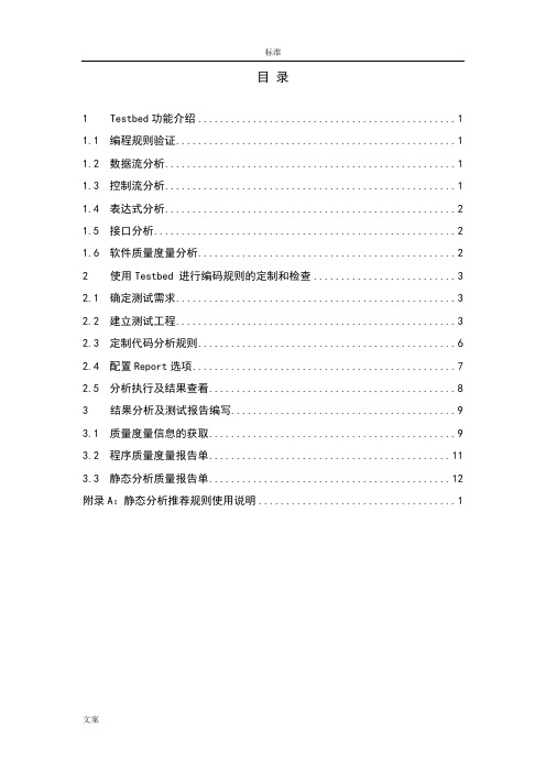 Testbed静态测试使用指南设计V1.1