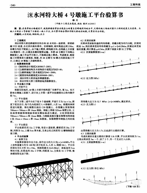 水河特大桥4号墩施工平台验算书