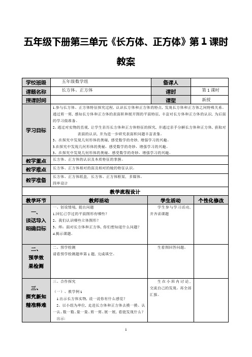 《长方体、正方体的认识》教案