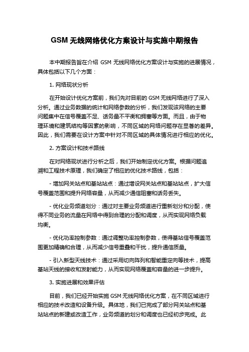 GSM无线网络优化方案设计与实施中期报告