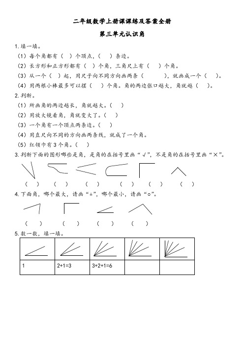 二年级数学上册课课练及答案全册第三单元--认识角