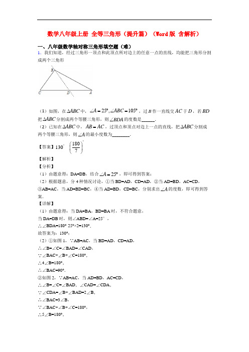 数学八年级上册 全等三角形(提升篇)(Word版 含解析)