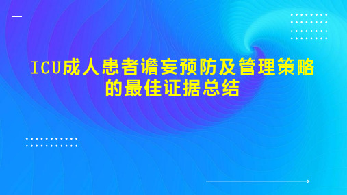 ICU成人患者谵妄预防及管理策略的最佳证据总结