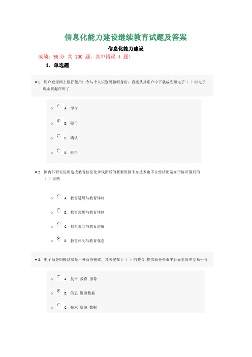 信息化能力建设继续教育试题及答案