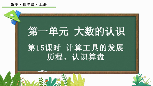 四年级数学上册教学课件《计算工具的发展历程、认识算盘》