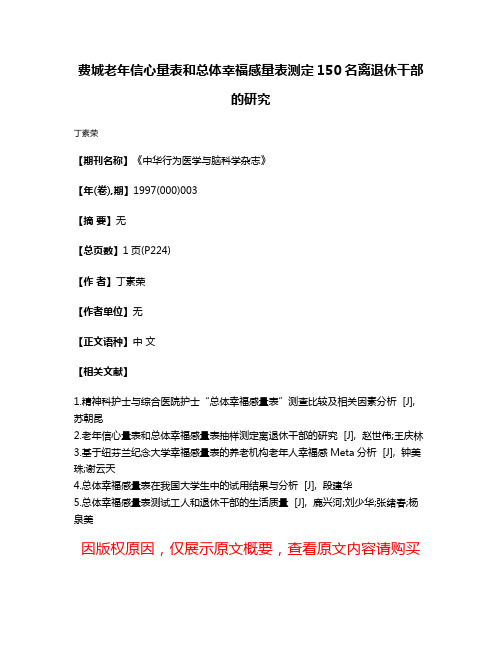 费城老年信心量表和总体幸福感量表测定150名离退休干部的研究