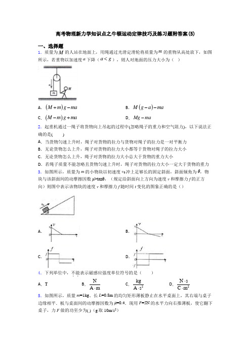 高考物理新力学知识点之牛顿运动定律技巧及练习题附答案(5)