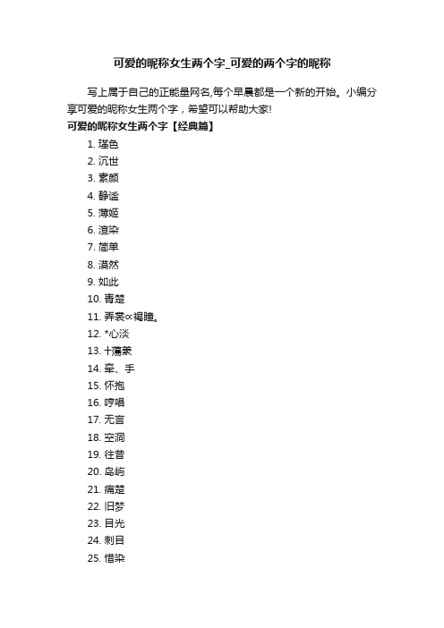 可爱的昵称女生两个字_可爱的两个字的昵称