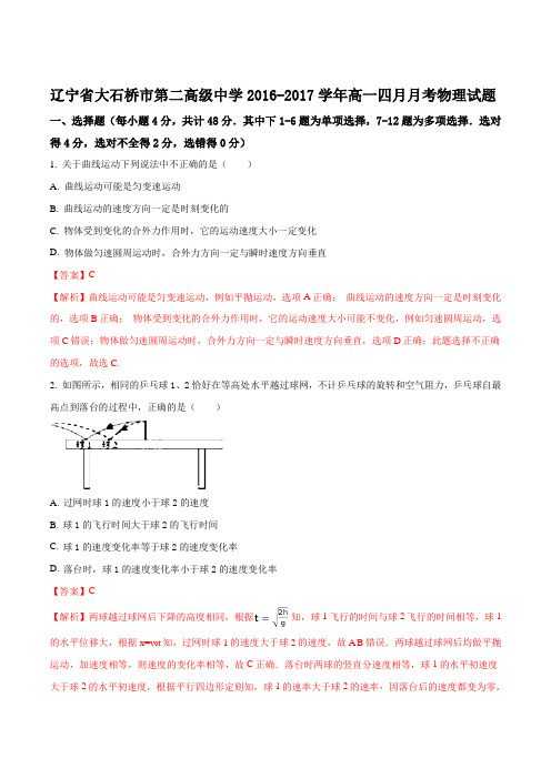 辽宁省大石桥市第二高级中学2016-2017学年高一4月月考物理试题(解析版)