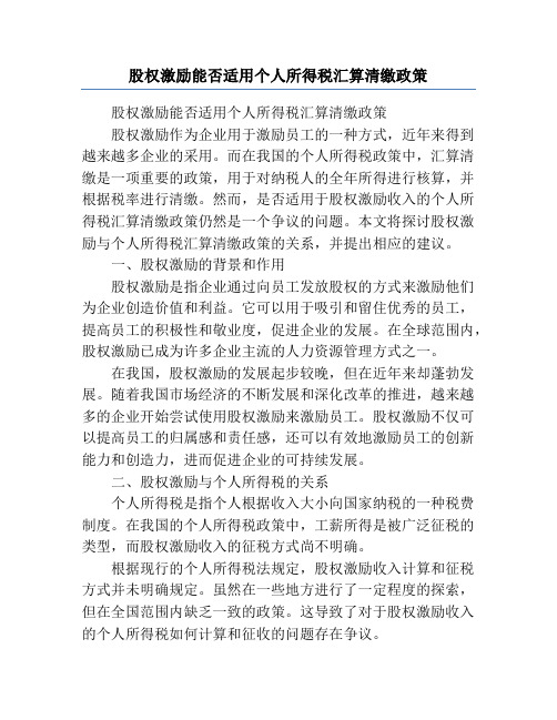 股权激励能否适用个人所得税汇算清缴政策