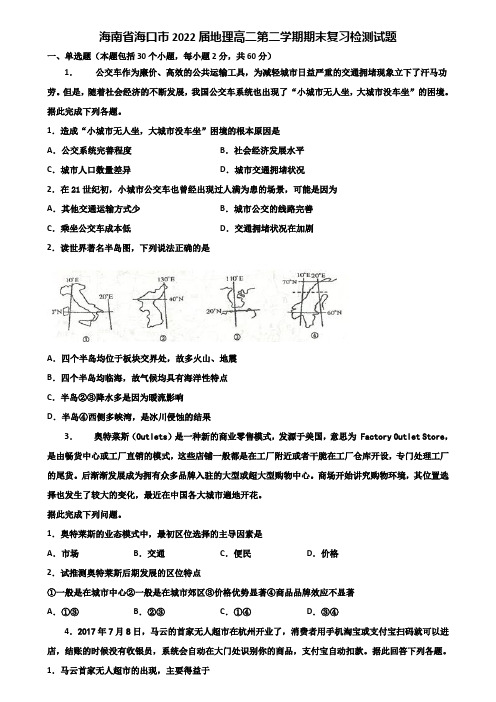 海南省海口市2022届地理高二第二学期期末复习检测试题含解析