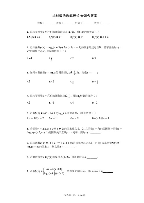 求对数函数解析式_专题含答案