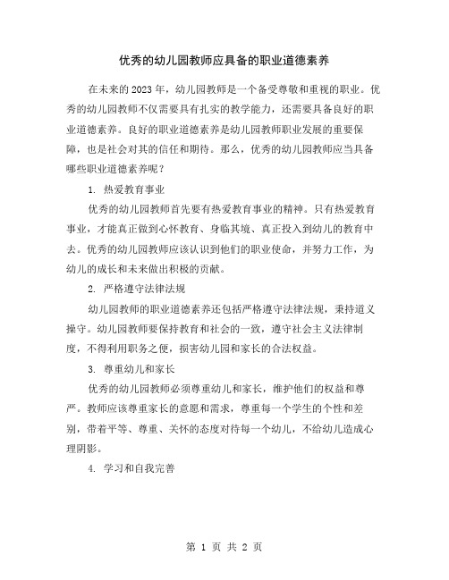 优秀的幼儿园教师应具备的职业道德素养