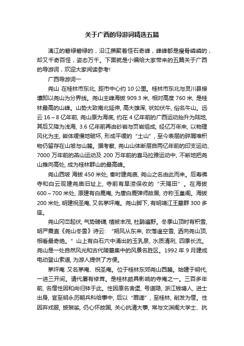 关于广西的导游词精选五篇