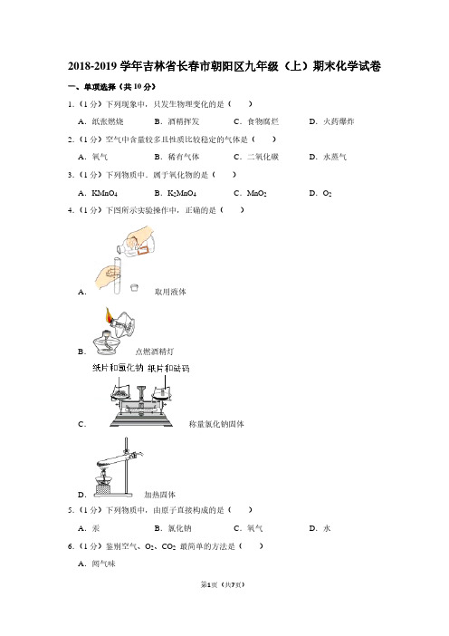 2018-2019学年吉林省长春市朝阳区九年级(上)期末化学试卷