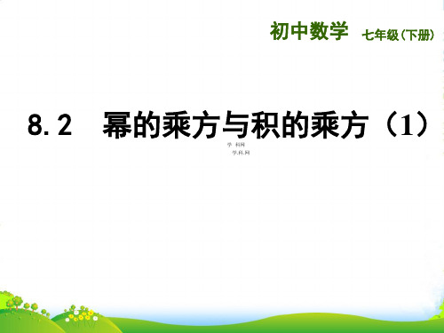 苏科版数学七年级下册第八章《 幂的乘方与积的乘方》优课件