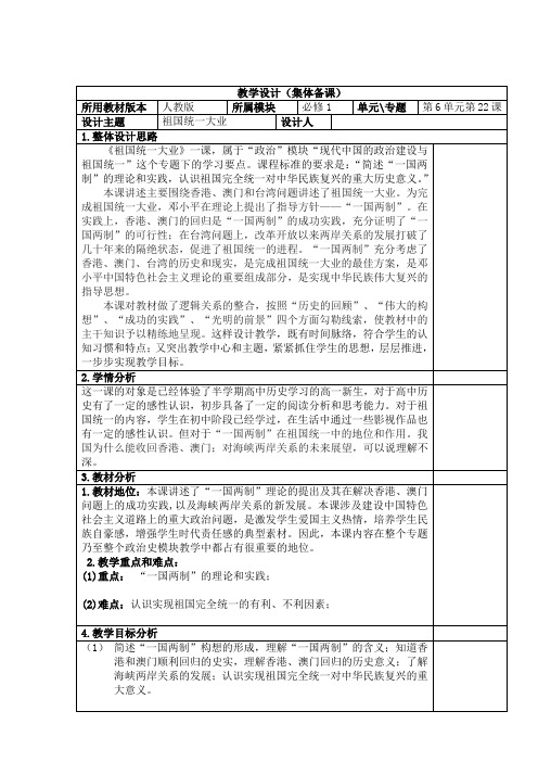 高中历史人教版必修一22祖国的统一大业教案1