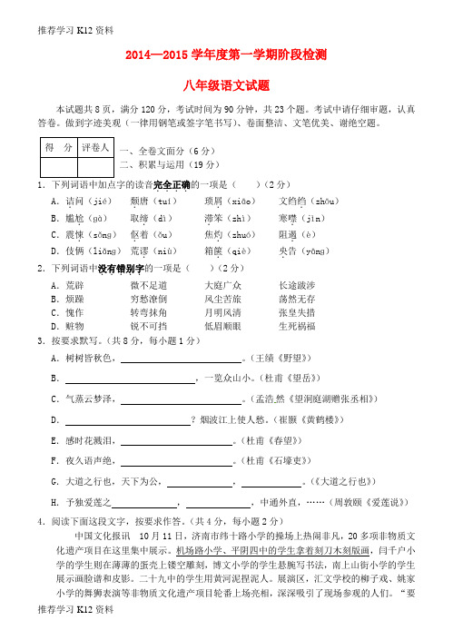 推荐学习K12八年级语文上学期阶段检测试题 新人教版