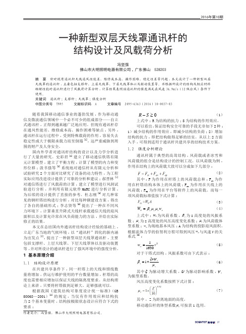 一种新型双层天线罩通讯杆的结构设计及风载荷分析