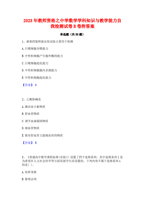 2023年教师资格之中学数学学科知识与教学能力自我检测试卷B卷附答案