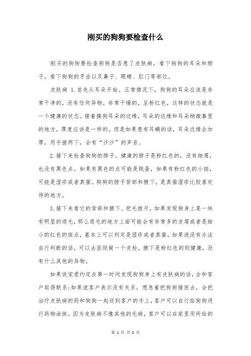 刚买的狗狗要检查什么