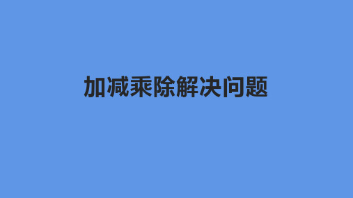 加减乘除解决问题