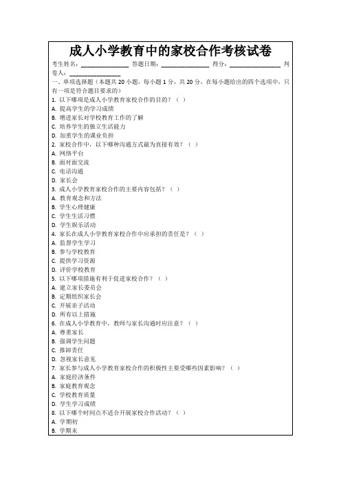 成人小学教育中的家校合作考核试卷