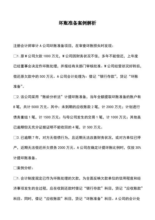 财务管理：坏账准备案例解析