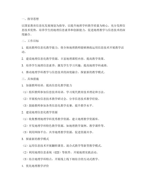 地理信息化教学工作计划